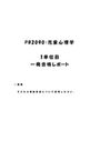 《明星大学通信》PB2090：児童心理学 1単位目★2016年度 一発合格レポート