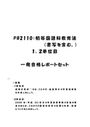 《明星大学通信》PB2110：初等国語科教育法（書写を含む。） 1単位目+2単位目★2016年度 一発合格レポートセット