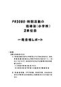 《明星大学通信》PB3080：特別活動の指導法（小学校） 2単位目★2017年度 一発合格レポート