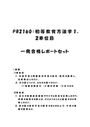 《明星大学通信》PB2160：初等教育方法学 1単位目+2単位目★2017年度 一発合格レポートセット