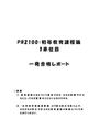 《明星大学通信》PB2100：初等教育課程論 1単位目★2017年度 一発合格レポート