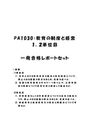 《明星大学通信》PA1030：教育の制度と経営 1単位目+2単位目★2018年度 (一部)一発合格レポートセット