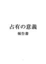 占有の意義報告書(刑事法演習)