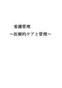 保健医療レポート～医療的ケアと管理～