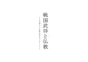 戦国武将と仏教―上杉謙信の仏教信仰を中心として