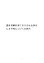 修士論文　国際理解教育における総合学習の在り方についての研究