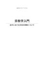 近代における日本の宗教について