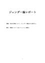 ジェンダー論 レポート 「身近な事象について、ジェンダーの観点から分析せよ」「雑誌について(主にファッション雑誌)」