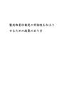 製造物責任制度の実効性を向上させるための政策のあり方