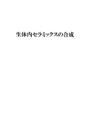 生体内セラミックスの合成　評価：優