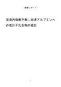 溶液内吸着平衡―血清アルブミンへの低分子化合物の結合