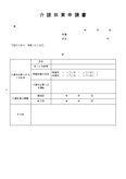 介護休業申請書