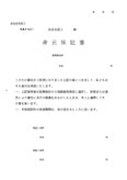 身元保証書