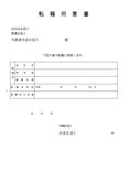 転籍同意書