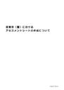 保育所（園）におけるアセスメントシートの作成について