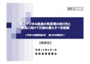 地上デジタル放送の利活用のあり方と普及に向けて行政の果たすべき役割