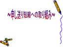 ～申し送り短縮への取り組み～　　看護研究発表