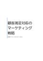 顧客満足対応のマーケティング戦略