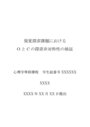 視覚探索課題におけるOとCの探索非対称性の検証