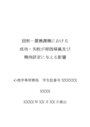  図形−置換課題における成功・失敗が原因帰属及び期待評定に与える影響