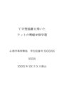  Y字型装置を用いたラットの明暗弁別学習