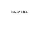 HILBERTの公理系