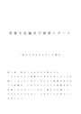 児童文化論　「読む力は生きる力」という本の要約