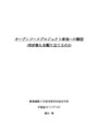 オープンソースプロジェクト参加への誘因