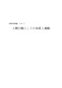 人間行動としての知覚と運動の関係について　〜考察と感想