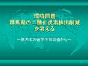 環境問題　群馬県の二酸化炭素排出削減を考える(ppt)