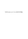 現代社会における心理学的問題