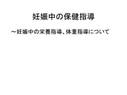 妊娠中の栄養管理に対する保健指導について