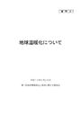 地球温暖化について