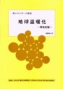 新エネルギーの展望:地球温暖化