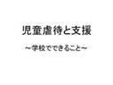 児童虐待対応～学校でできること～発表用